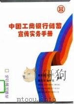 中国工商银行储蓄宣传实务手册 1995 PDF电子版封面 7805578621 李英鹏等编著