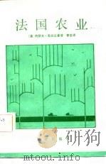 法国农业 1982 PDF电子版封面 4141·393 (法)约瑟夫·克拉兹曼(J. Klatzmann)著;宇泉译