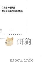 交流电气化铁道对通信线路的影响与防护（1981 PDF版）