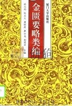 金匮要略类编（1993 PDF版）