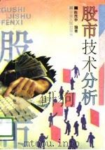 股市技术分析（1995 PDF版）