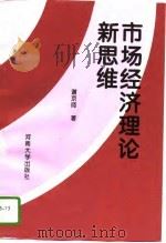 市场经济理论新思维（1995 PDF版）