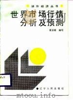 世界市场行情分析及预测（1988 PDF版）
