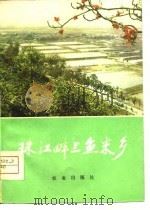 珠江畔上鱼米乡  广东省顺德县贯彻以粮为纲，全面发展的经验（1975 PDF版）