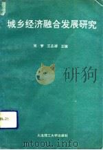 城乡经济融合发展研究（1992 PDF版）