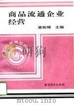 商品流通企业经营（1994 PDF版）