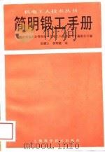 简明锻工手册（1988 PDF版）
