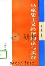 马克思主义经济理论与实践（1996 PDF版）