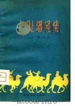 北疆风情（1981 PDF版）
