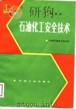 石油化工安全技术  中级本（1988 PDF版）