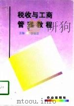 税收与工商管理教程（1998 PDF版）