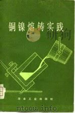 铜镍熔铸实践（1976 PDF版）