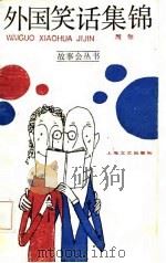 外国笑话集锦（1987 PDF版）