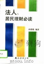 法人、居民理财必读（1993 PDF版）
