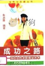 成功之路  当代女性求职择业艺术（1995 PDF版）