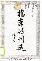 档案诗词选（1989 PDF版）