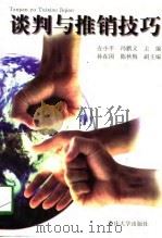 谈判与推销技巧（1998 PDF版）