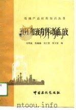 液压和液力传动油、液（1991 PDF版）