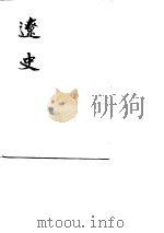 远史（1974 PDF版）