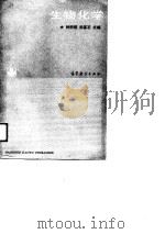 生物化学（1988 PDF版）