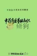 中药商业基础知识（1990 PDF版）