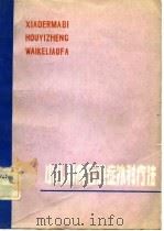 小儿麻痹后遗症外科疗法（1981 PDF版）