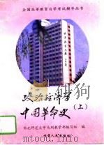 政治经济学  中国革命史  上（1995 PDF版）