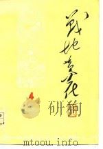 战地黄花  1977  4（1977 PDF版）