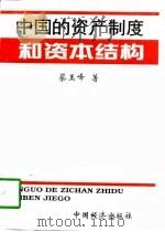 中国的资产制度和资本结构（1997 PDF版）