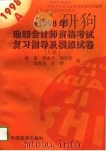 1998年助理会计师资格考试复习指导及模拟试卷  A类（1997 PDF版）