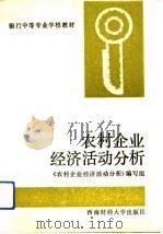 农村企业经济活动分析（1992 PDF版）