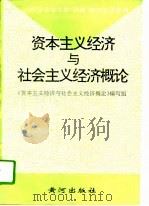 资本主义经济与社会主义经济概论（1995 PDF版）