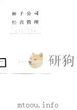 种子公司经营管理（1988 PDF版）