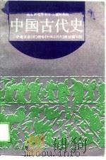中国古代史 下 1989 PDF电子版封面 中南五省(区)师专《中国古代史》教材编写组