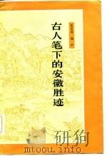 古人笔下的安徽胜迹（1982 PDF版）