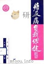 糖尿病自我保健（1992 PDF版）