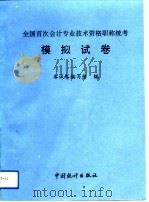 全国首次会计专业技术资格职称统考模拟试卷 1992 PDF电子版封面 7503709545 《全国首次会计专业技术资格职称统考模拟试卷》编写组编
