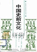 中国史前文化（1991 PDF版）