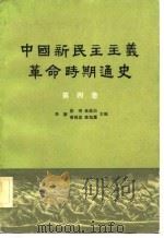 中国新民主主义革命时期通史  第4卷（1962 PDF版）