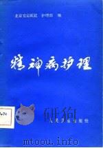 精神病护理（1982 PDF版）