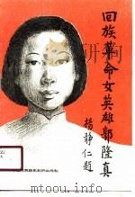 回族革命女英雄郭隆真（1988 PDF版）