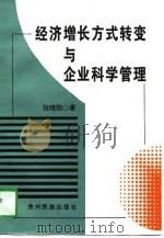 经济增长方式转变与企业科学管理 1997 PDF电子版封面 7541207020 张晓阳著
