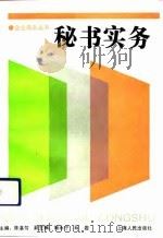 秘书实务（1994 PDF版）