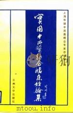 实用中西医结合临床经验集（1992.03 PDF版）