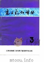 离子氮化译丛  3（1978 PDF版）
