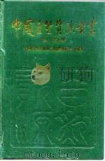 中国自然资源丛书  42  台湾卷（1995 PDF版）
