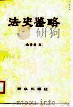 法史鉴略（1988 PDF版）