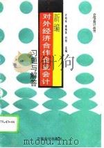 新编对外经济合作企业会计习题与解答（1995 PDF版）