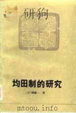 均田制的研究（1984 PDF版）