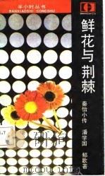 鲜花与荆棘  秦怡传（1987 PDF版）